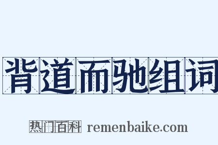 背道而驰组词是什么意思的图片